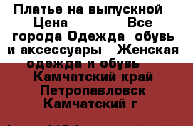 Платье на выпускной › Цена ­ 14 000 - Все города Одежда, обувь и аксессуары » Женская одежда и обувь   . Камчатский край,Петропавловск-Камчатский г.